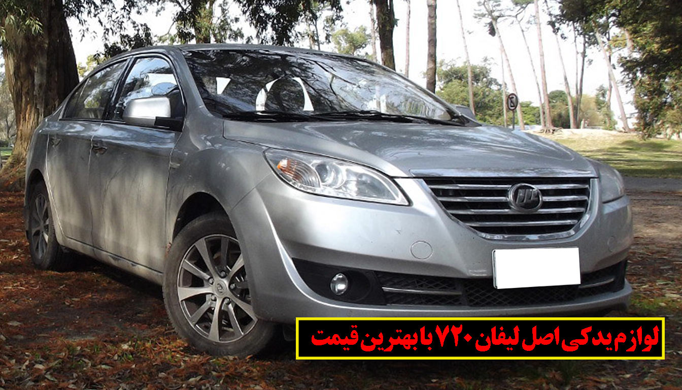 لوازم یدکی لیفان 720 اصل